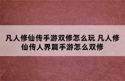 凡人修仙传手游双修怎么玩 凡人修仙传人界篇手游怎么双修